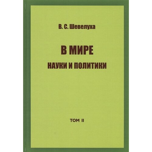 В мире науки и политики. Том II. Избранные сочинения