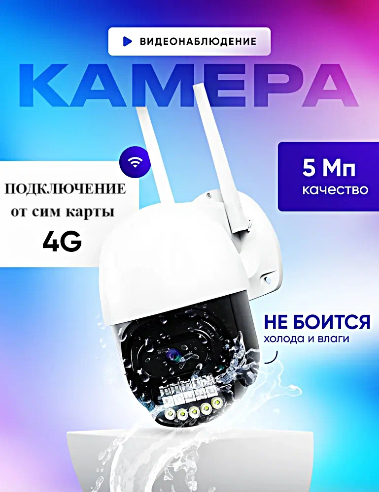 IP Камера видеонаблюдения 4G, Уличная поворотная камера видеонаблюдения 1080p, 5 MP, IP66, Детектор движения, WinStreak