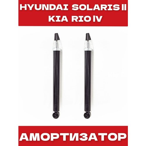 Амортизатор задний 2шт (комплект) KRENZ для Hyundai Solaris ll Kia Rio lV 2017-2022 OEM 55310H5000