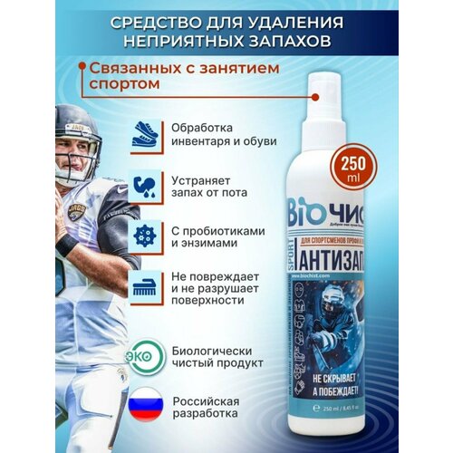 Нейтрализатор запаха для обуви БиоЧист антизапах спрей 250 мл 485₽