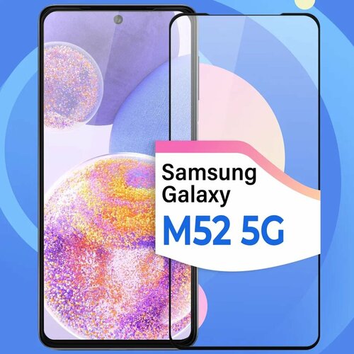 Защитное стекло на телефон Samsung Galaxy M52 5G / Противоударное олеофобное стекло для смартфона Самсунг Галакси М52 5 Джи