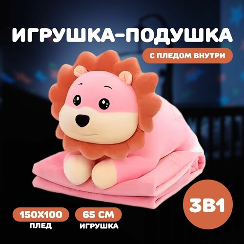 фото Игрушка-подушка лев розовый с пледом внутри/плед 100*150/игрушка 65см мой зверюgg