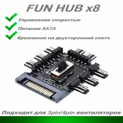разветвитель generic fan hub sata на 10 pwm вентиляторов Панель управления компьютерными вентиляторами / Разветвитель вентиляторов на 8 кулеров с регулировкой оборотов/хаб (SATA) Fun Hub (Реобас)