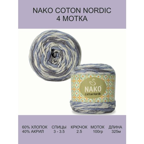 Пряжа Nako Cotton Nordic: 82674 (серо-сиреневый), 4 шт 325 м 100 г, 60% хлопок 40% акрил