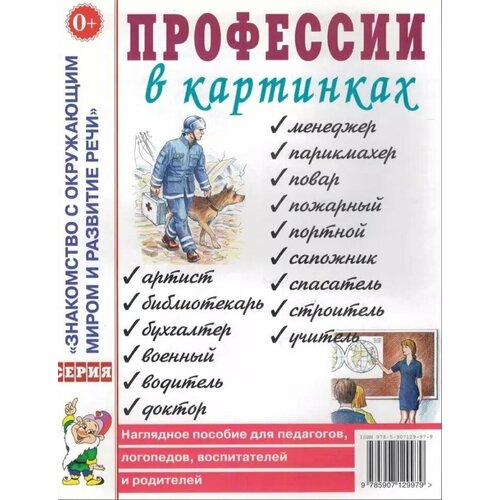 Профессии в картинках. Наглядное пособие для педагогов, логопедов, воспитателей, родителей (Гном) профессии в картинках наглядное пособие для педагогов логопедов воспитателей родителей гном