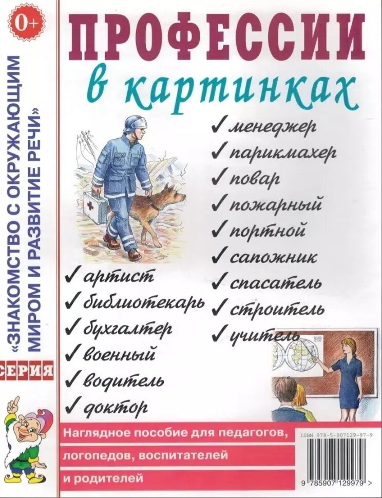 Профессии в картинках. Наглядное пособие для педагогов, логопедов, воспитателей, родителей (Гном)