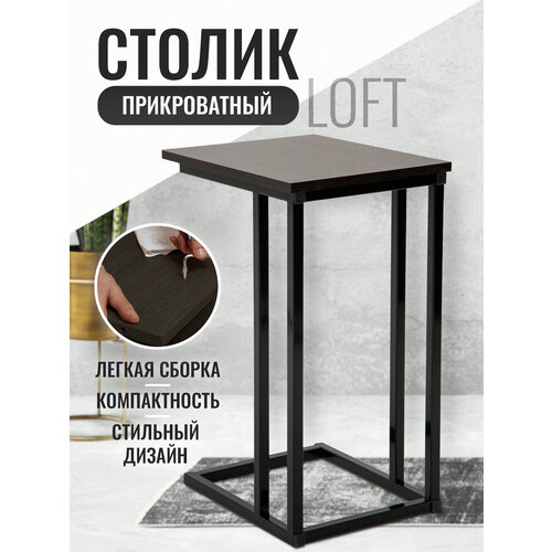 Прикроватный журнальный столик лофт приставной для ноутбука, кофейный, черный