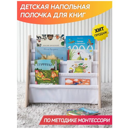 Детская напольная полочка для книг 4 яруса / Напольная книжная полка для детей / Полка для книг методика Монтессори (без покраски / белая ткань)