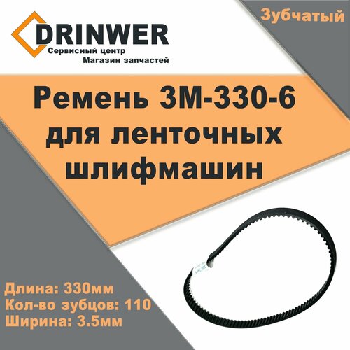 Ремень приводной 3M-330-6 зубчатый (взаимозаменяем S3M330)