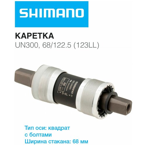 Каретка, UN300, 68/122.5(123LL), б/болтов, без уп. каретка shimano un300 68 122 5 123ll без болтов без упаковки abbun300b23x