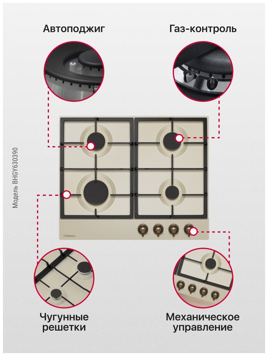 Поверхность газовая Hansa BHGY630390 (новинка! Retro.поджиг, газ-конт,чугун. слон кость BOEW68269) - фотография № 6