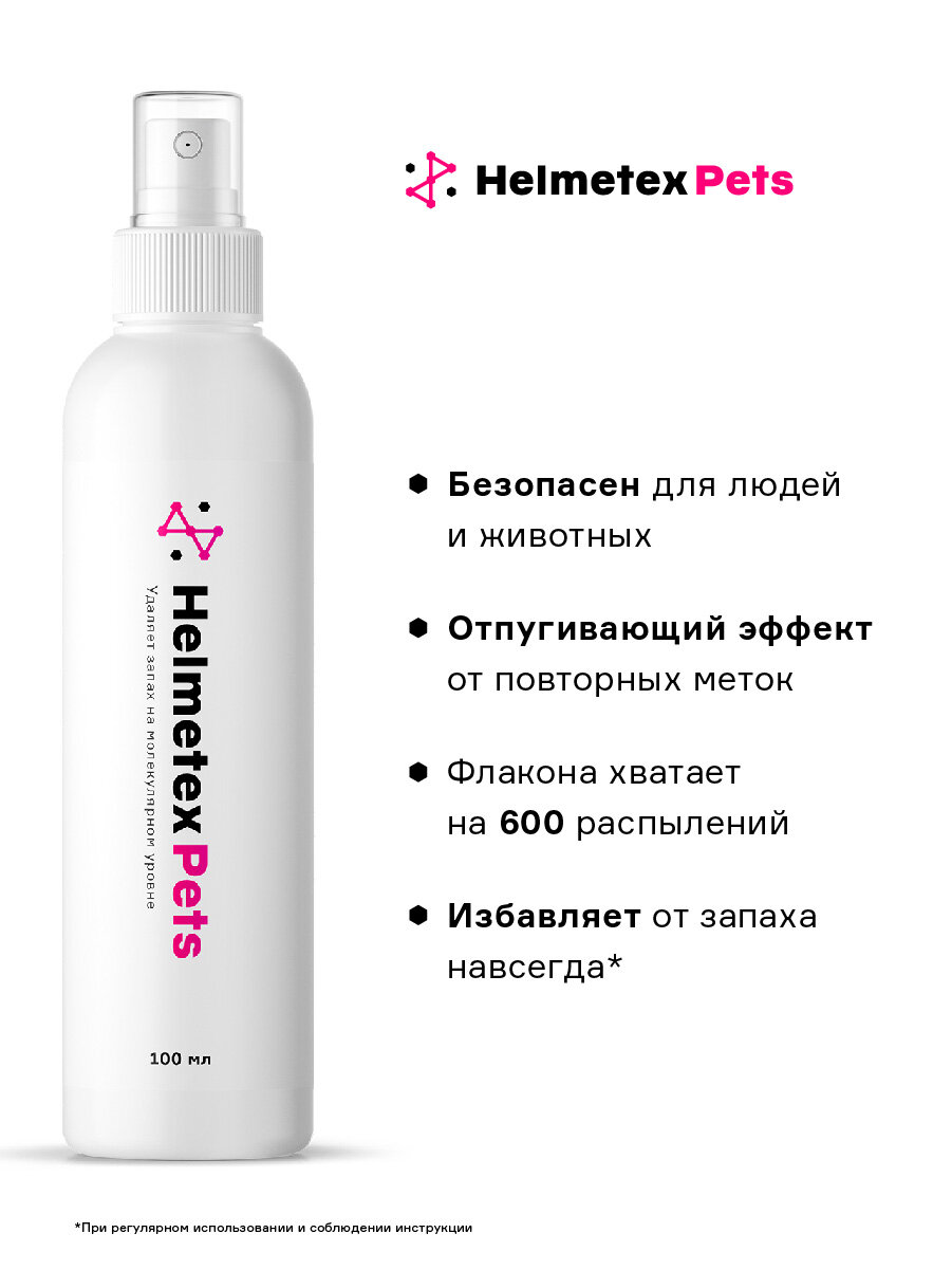 Средство от запаха животных и кошачьей мочи Helmetex Pets 100 мл.