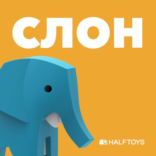 Фигурка HALFTOYS ANIMAL Слон, магнитная