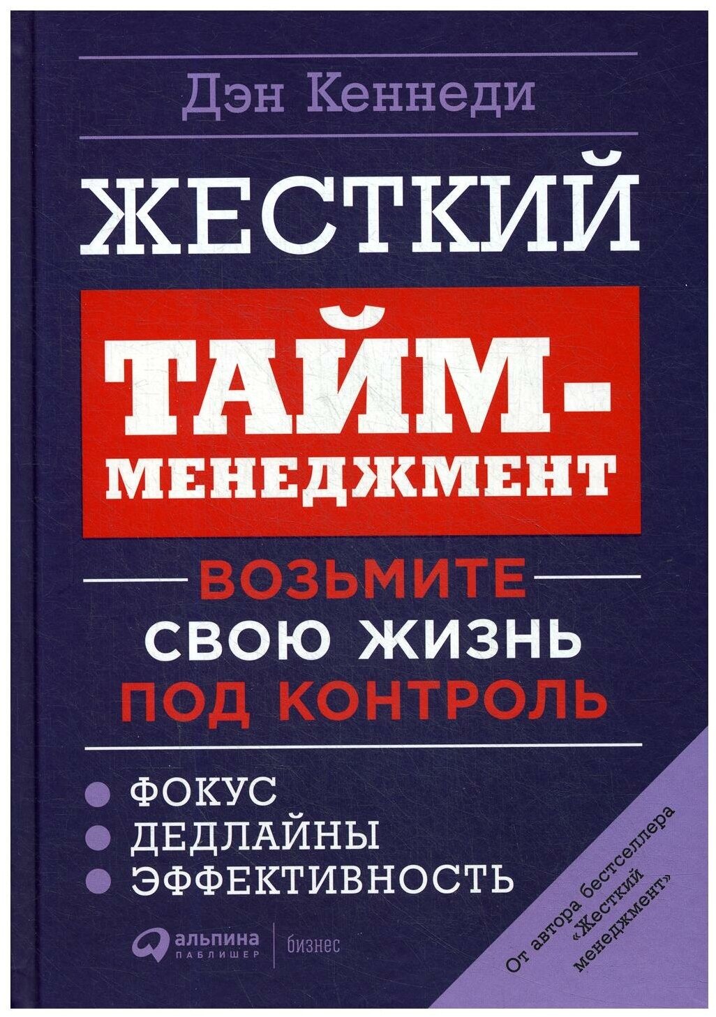 Жесткий тайм-менеджмент: Возьмите свою жизнь под контроль. 6-е изд