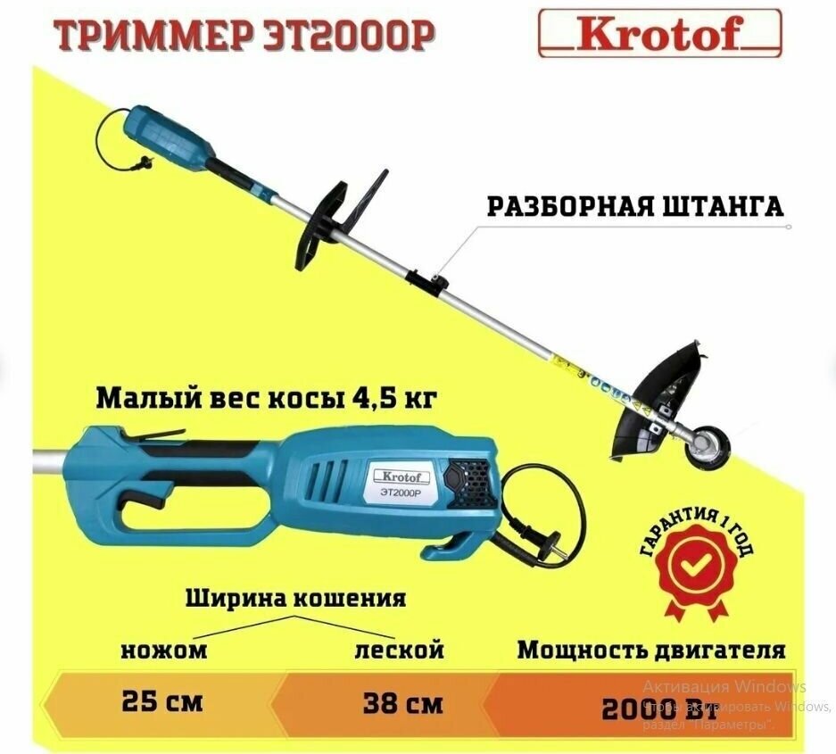Триммер электрический ЭТ2000Р Krotof (2000 Вт, разъемная штанга, леска + нож 3 зуба) 29274