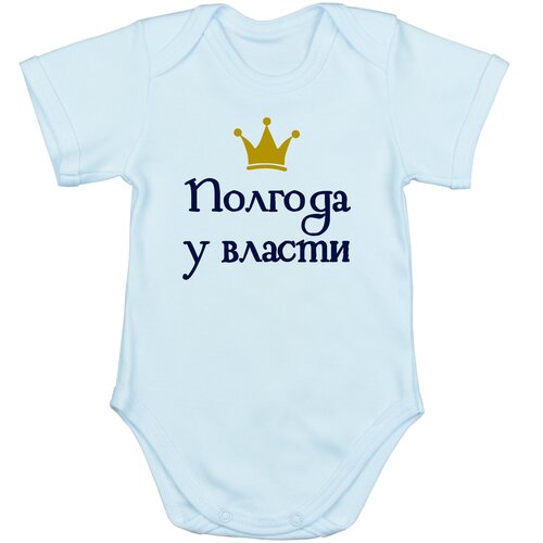 Детское боди Наши Ляляши с коротким рукавом для мальчика с надписью Полгода у власти, голубой, 68 р.