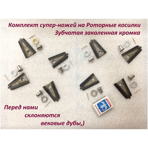 Комплект ножей(8 штук) для роторных косилок типа Заря. Специальная форма и закалка. Сделаны в России.
