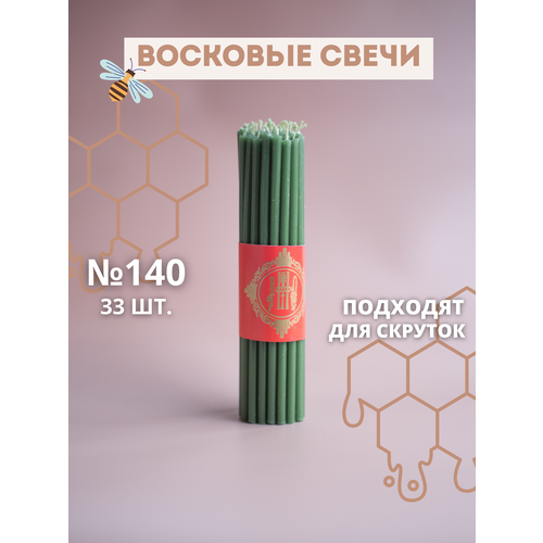 Свечи восковые эзотерические зелёные №140, 33 шт