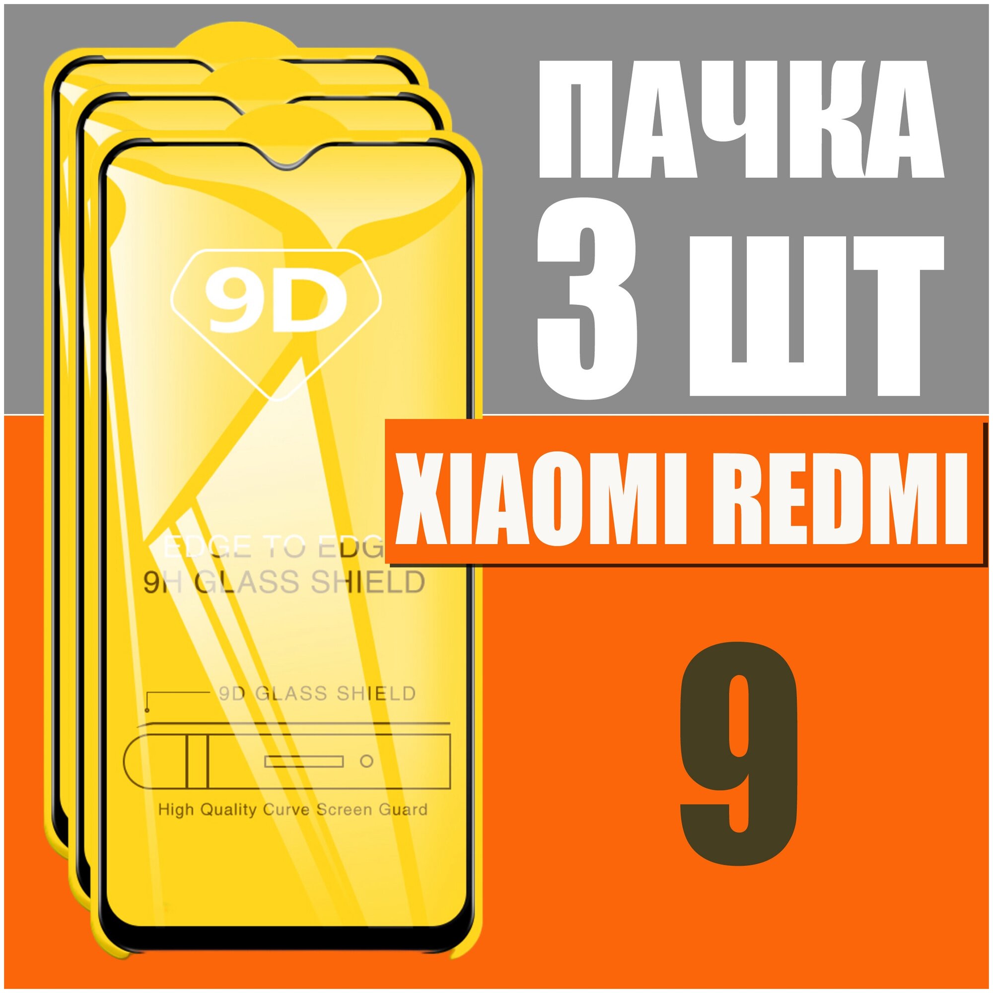 Защитное стекло для Xiaomi Redmi 9 (2020) / комплект 3 шт для Ксиаоми / 9D на весь экран
