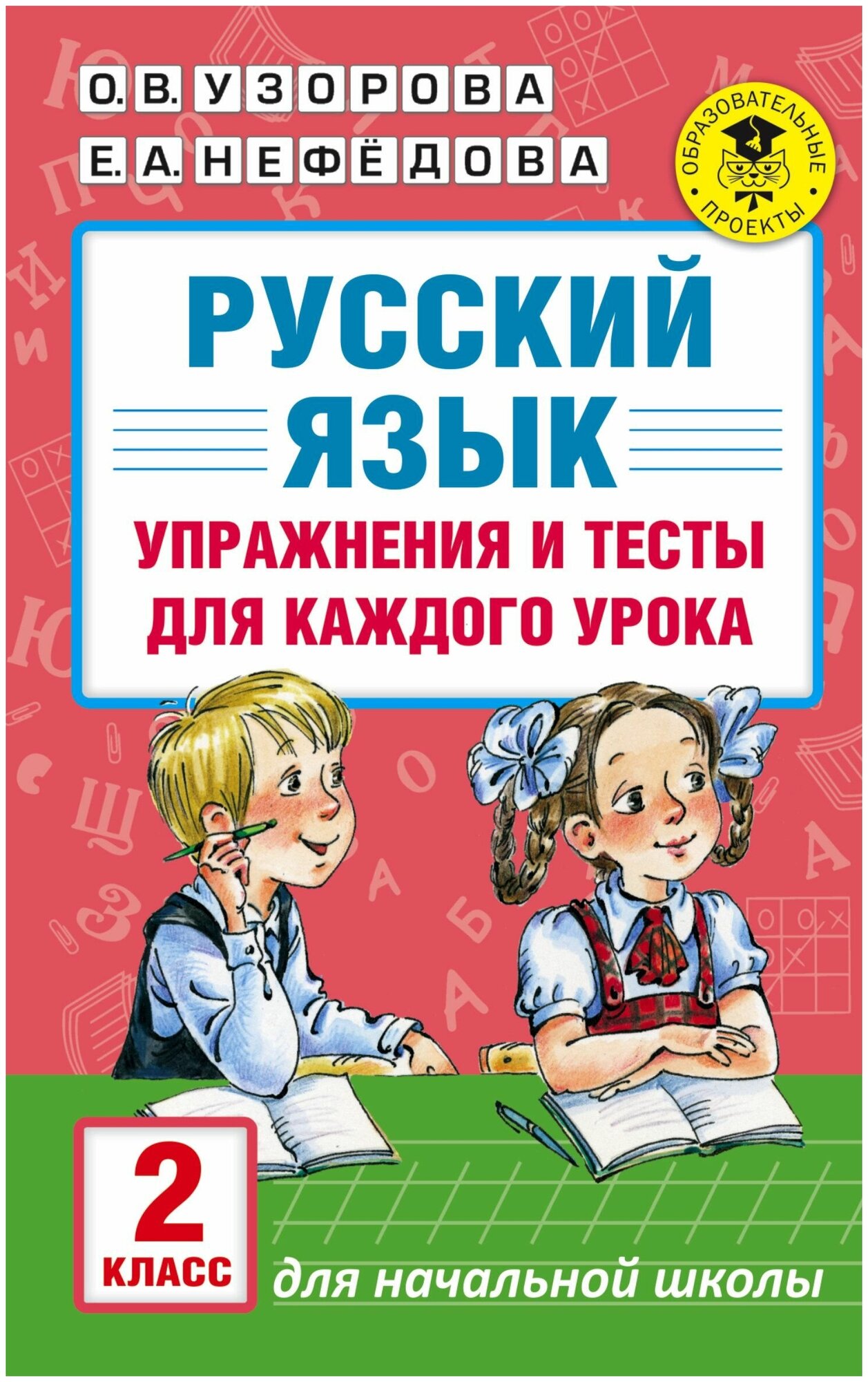 Русский язык Упражнения и тесты для каждого урока