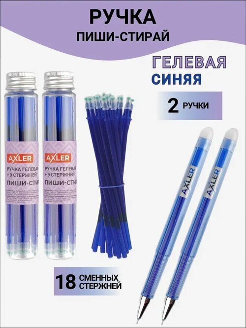 Ручка пиши стирай AXLER с ластиком, гелевая шариковая синяя, в наборе 2 шт. и 18 стержней со стираемыми чернилами, узел 0.5 мм