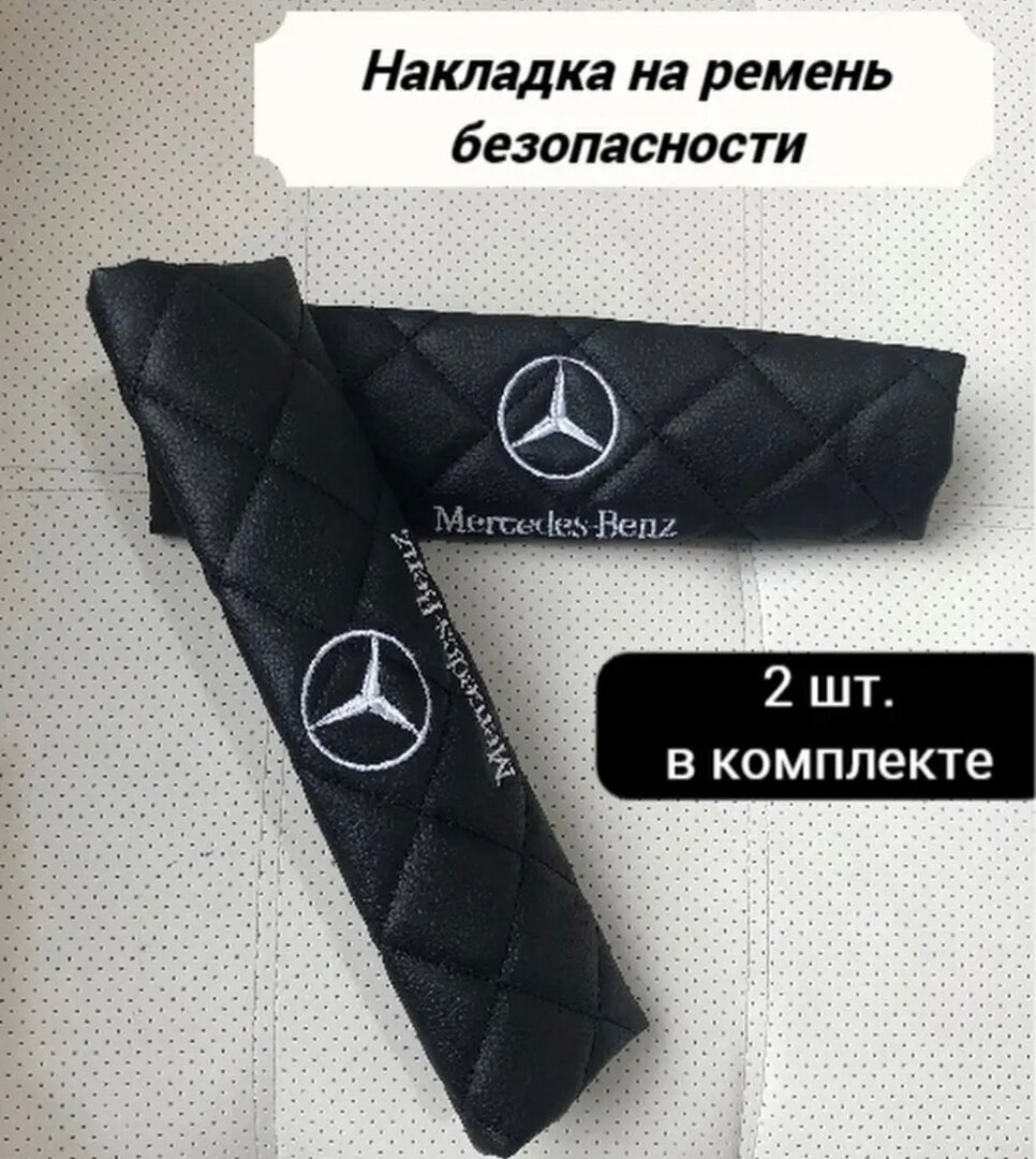 Накладка на ремень безопасности Логотип Мерс