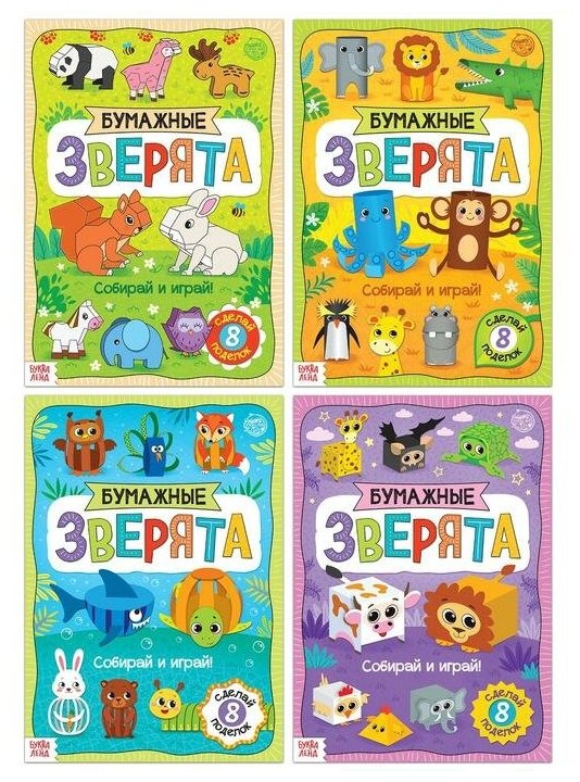 фото Буква-Ленд Набор книжек- вырезалок Бумажные зверята 4 шт 5300387