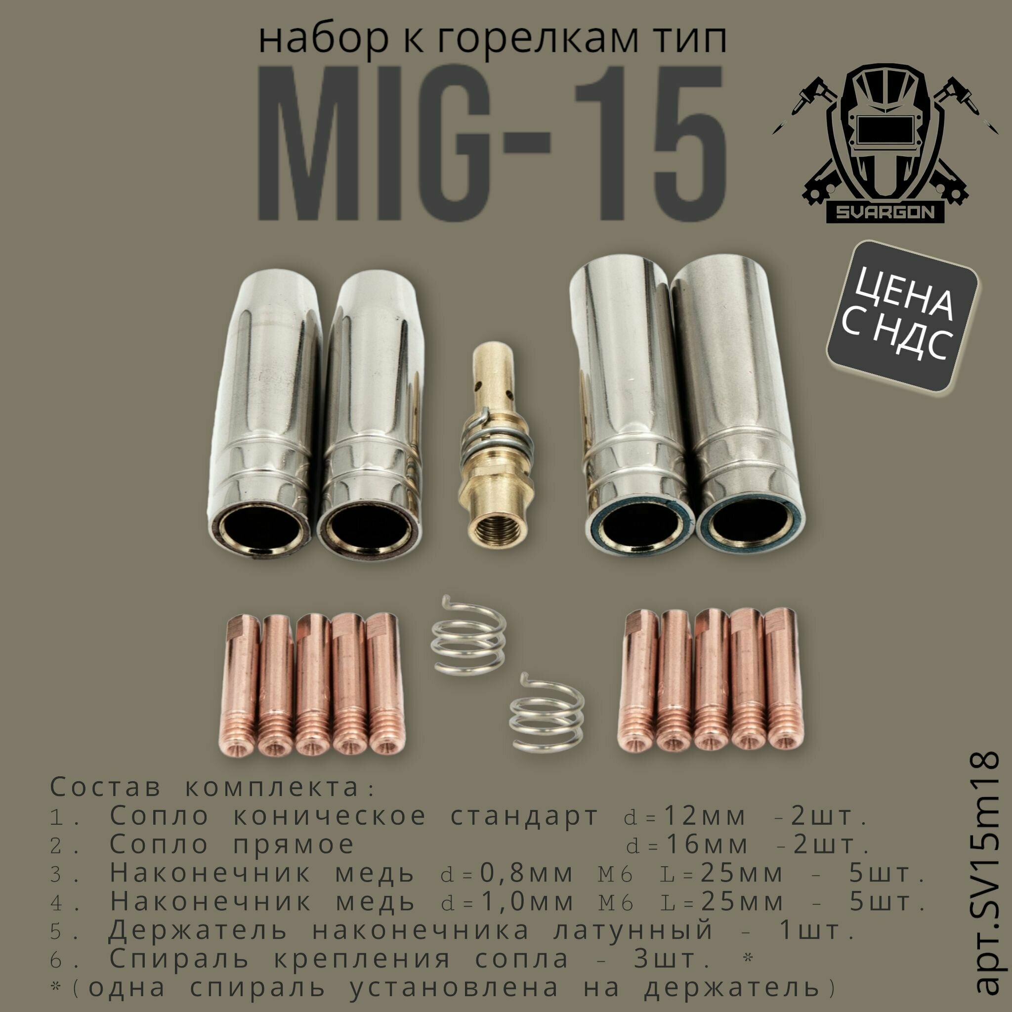 Набор комплектующих для сварочной горелки Mig15 SVARGON SV15m18 (сопла токовые наконечники держатель наконечника спираль сопла)