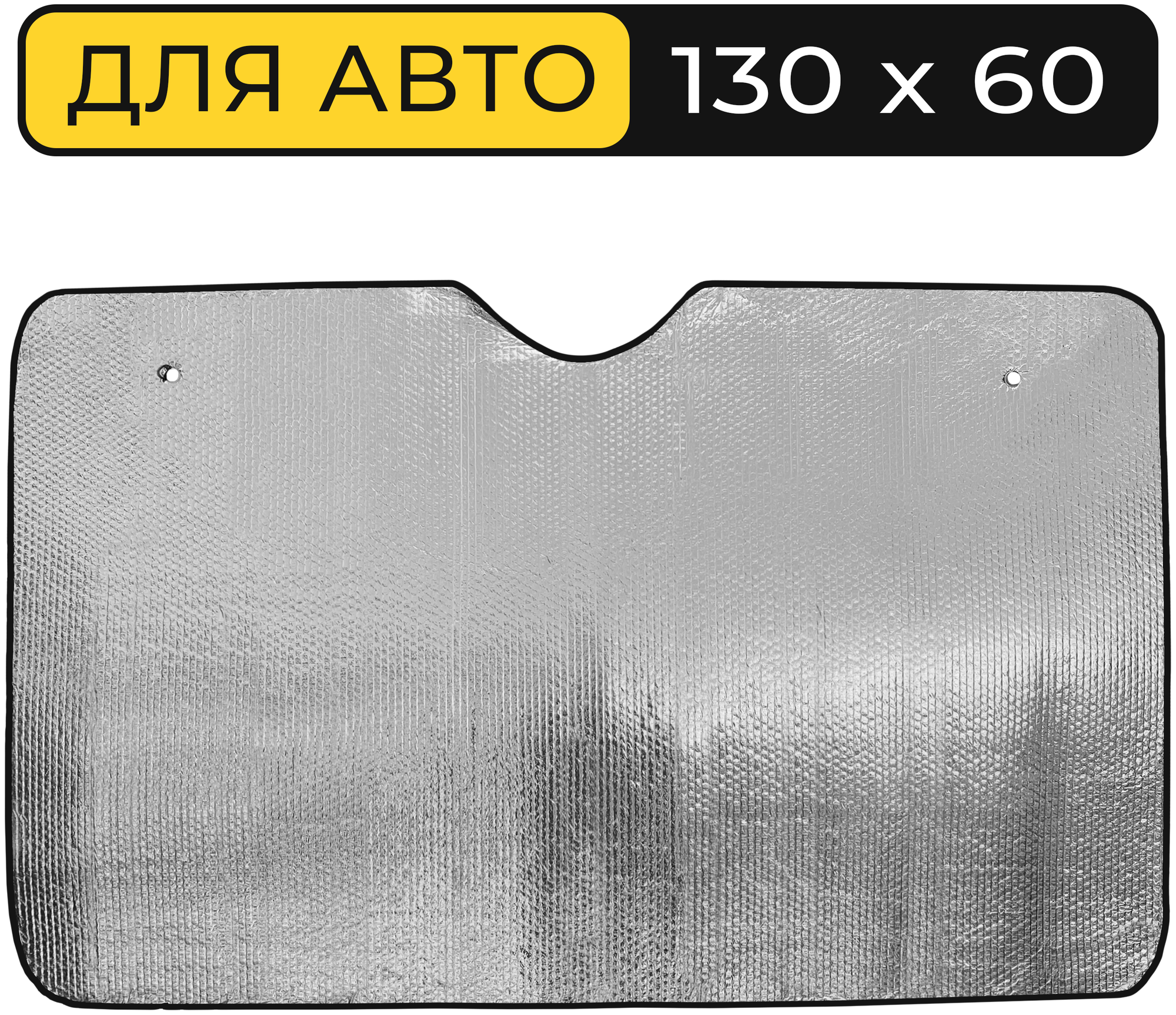 Шторка солнцезащитная на лобовое стекло Автостор LW-2100 (130х60 см), фольга, серебристая