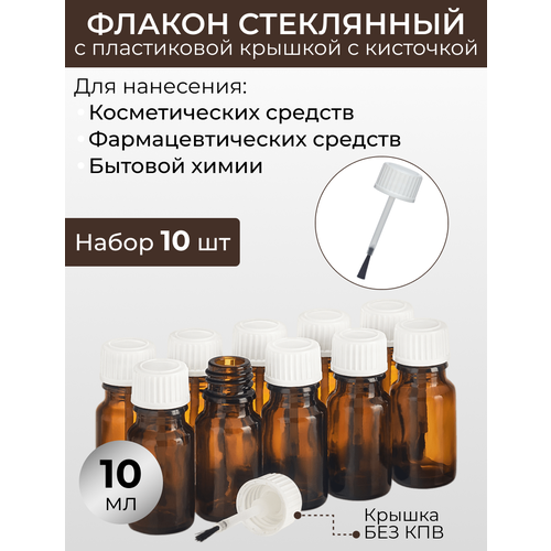 флакон 200 мл стеклянный с пластиковой крышкой набор 6 штук Флакон 10 мл стеклянный с белой пластиковой крышкой - кисточкой. Набор 10 штук.