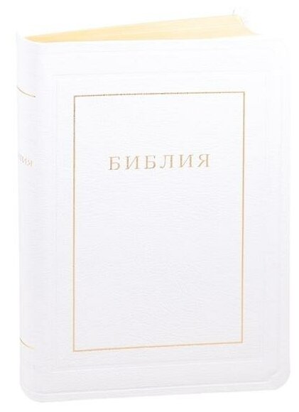 Библия кожаная белая, золотой обрез ((1370)077TI) - фото №1