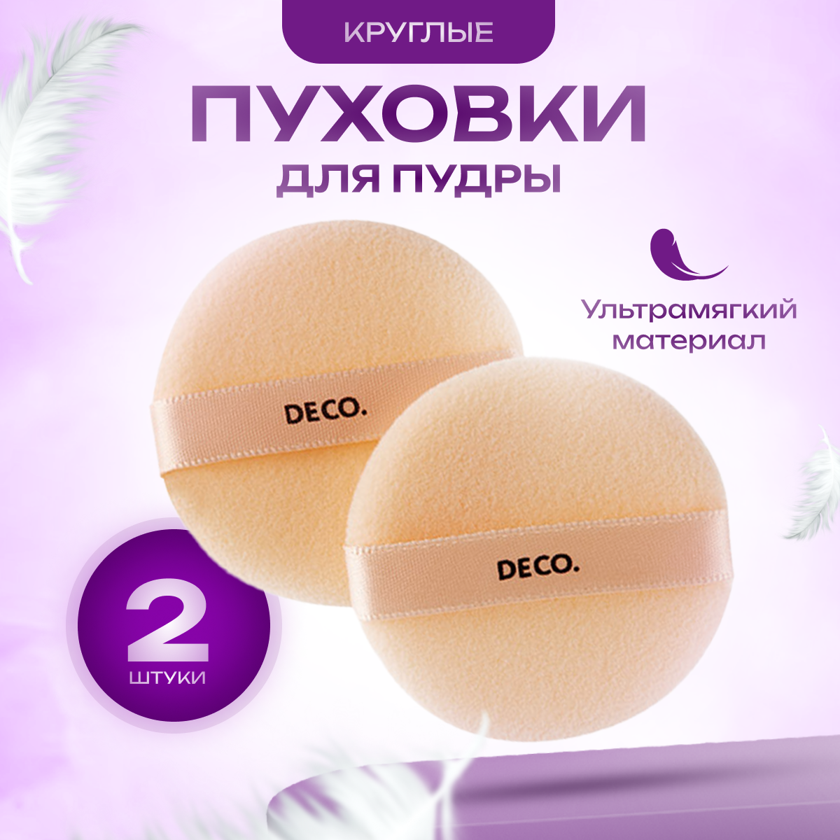 Пуховки DECO. POWDER для пудры круглые 2 шт арт. 123975