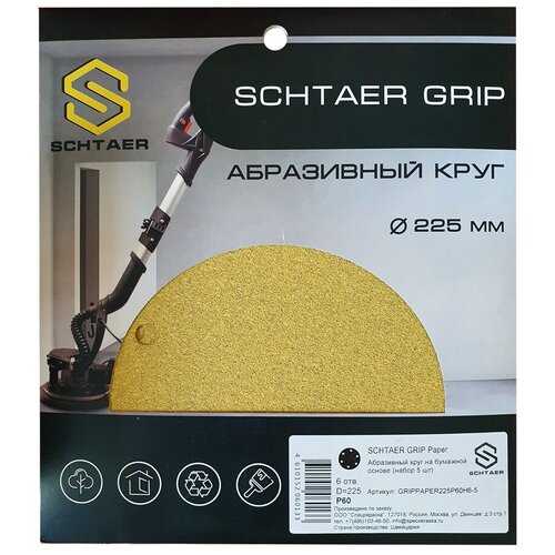 Абразивный круг Р60 SCHTAER GRIP Paper 225 мм на бумажной основе 6 отверст, 5 шт