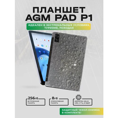 Планшет AGM PAD P1 8/256GB/MT Helio G99/IP68/IP69K