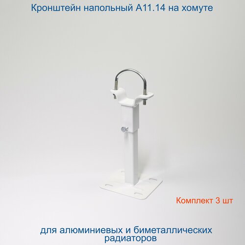 Кронштейн напольный регулируемый Кайрос А11.14 с хомутом для алюминиевых и биметаллических радиаторов (комплект 3 шт)