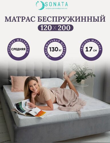 Изображение товара Ортопедический матрас 120х200 см SONATA, беспружинный, односпальный, высота 17 см