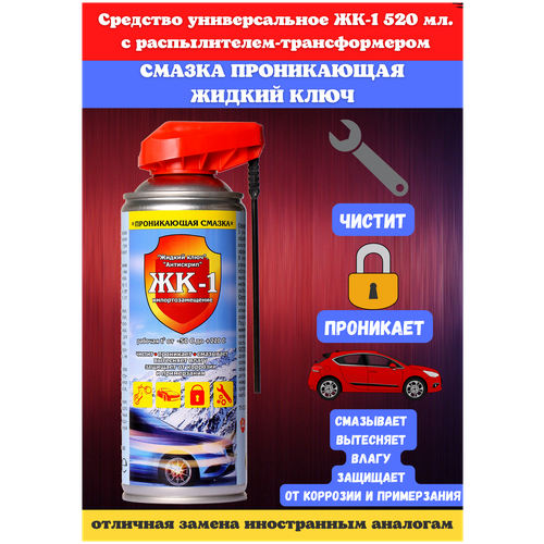 Смазка ЖК-1 многоцелевая универсальная проникающая ЖК-1 с распылителем, 0.52 л