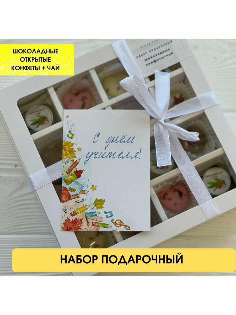 Подарочный набор. Шоколадные конфеты + чай. Подарок Учителю. - фотография № 1