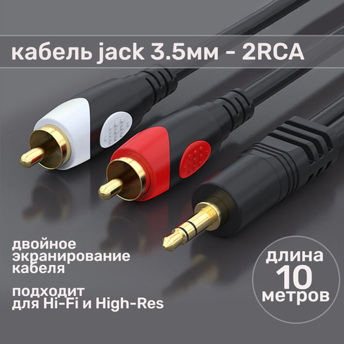 Аудио кабель jack 3.5 мм - 2 RCA 10 метров