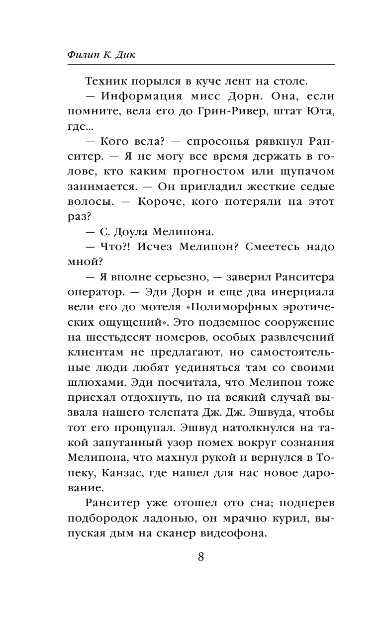 Убик (Дик Филип Киндред) - фото №10