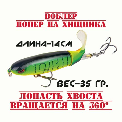 Воблер на щуку и окуня с пропеллеромПопер для рыбалки и троллинга 330₽