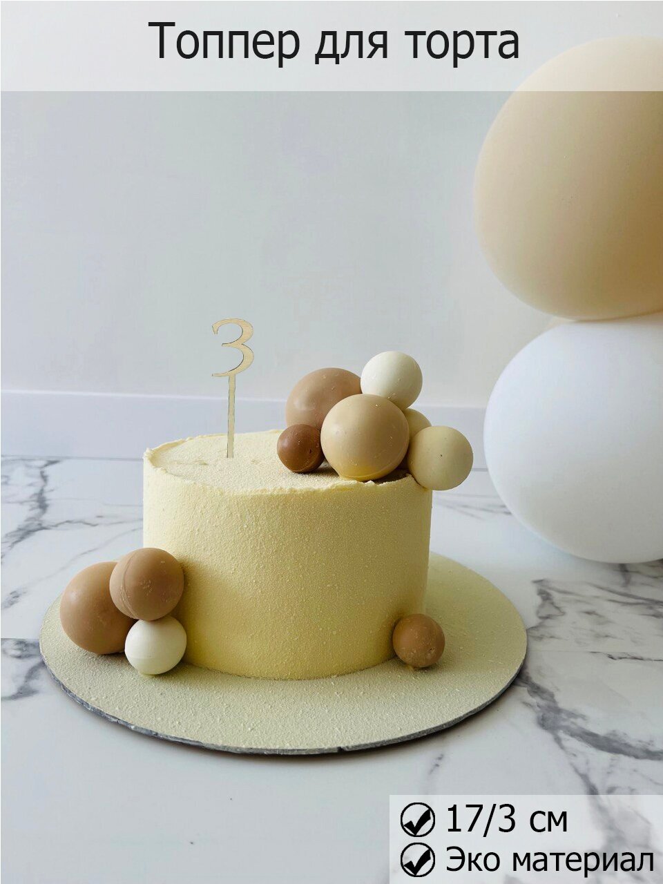 Топпер для торта и цветов 3 года , декор кондитерский Happy Birthday