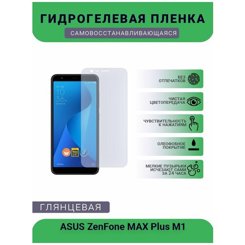 Защитная гидрогелевая плёнка на дисплей телефона ASUS ZenFone MAX Plus M1, глянцевая защитная гидрогелевая плёнка asus zenfone max m1 бронепленка на дисплей матовая