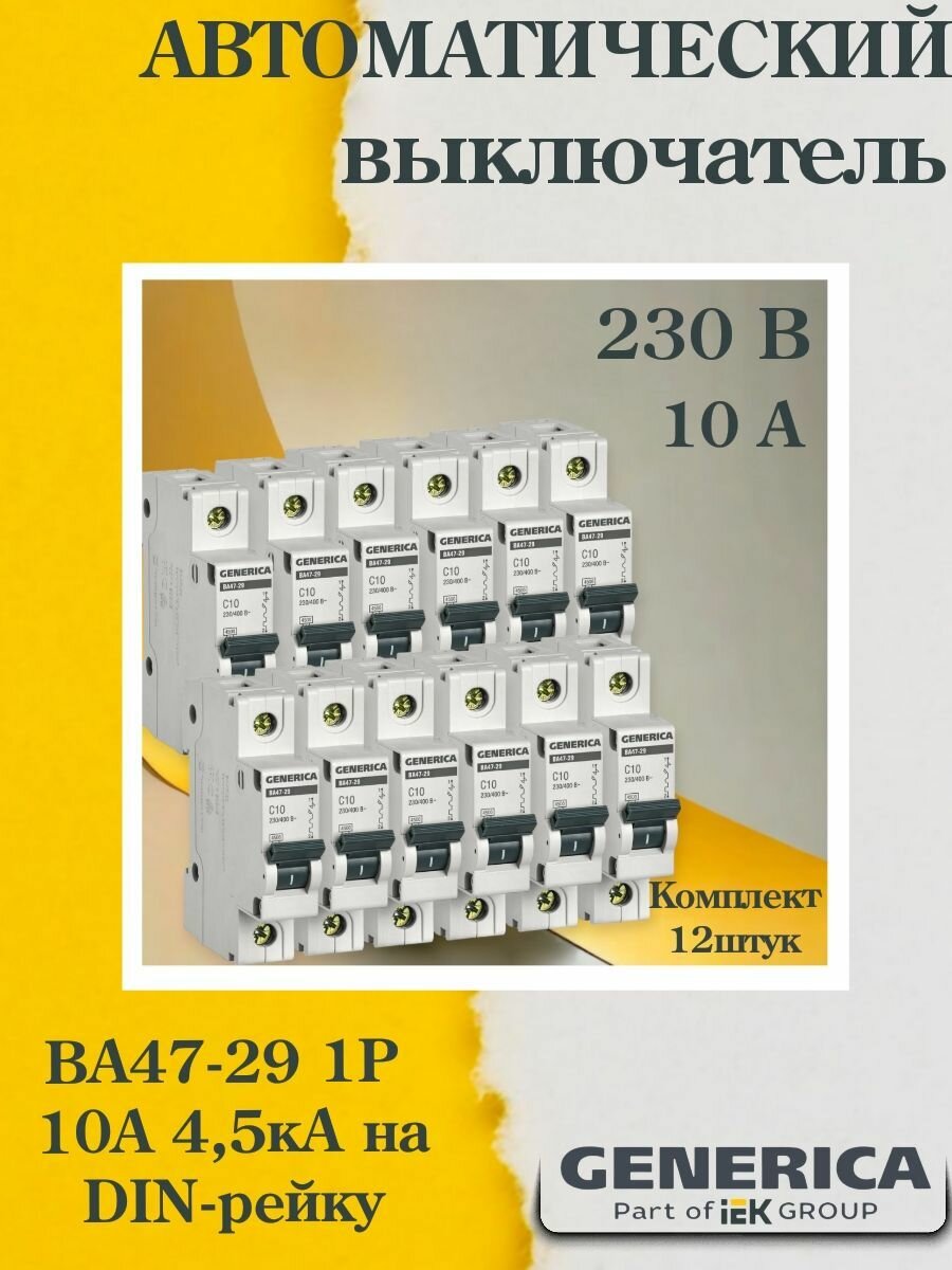 Выключатель автоматический модульный (комплект 12 ШТ) 1п C 10А 4.5кА ВА47-29 GENERICA (MVA25-1-010-C)