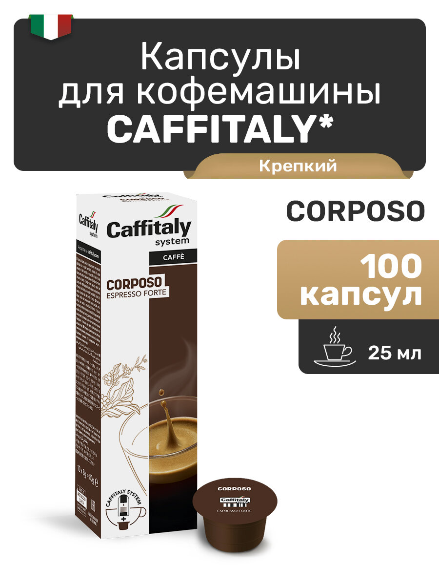 Кофе в капсулах Caffitaly Corposo, 100 шт