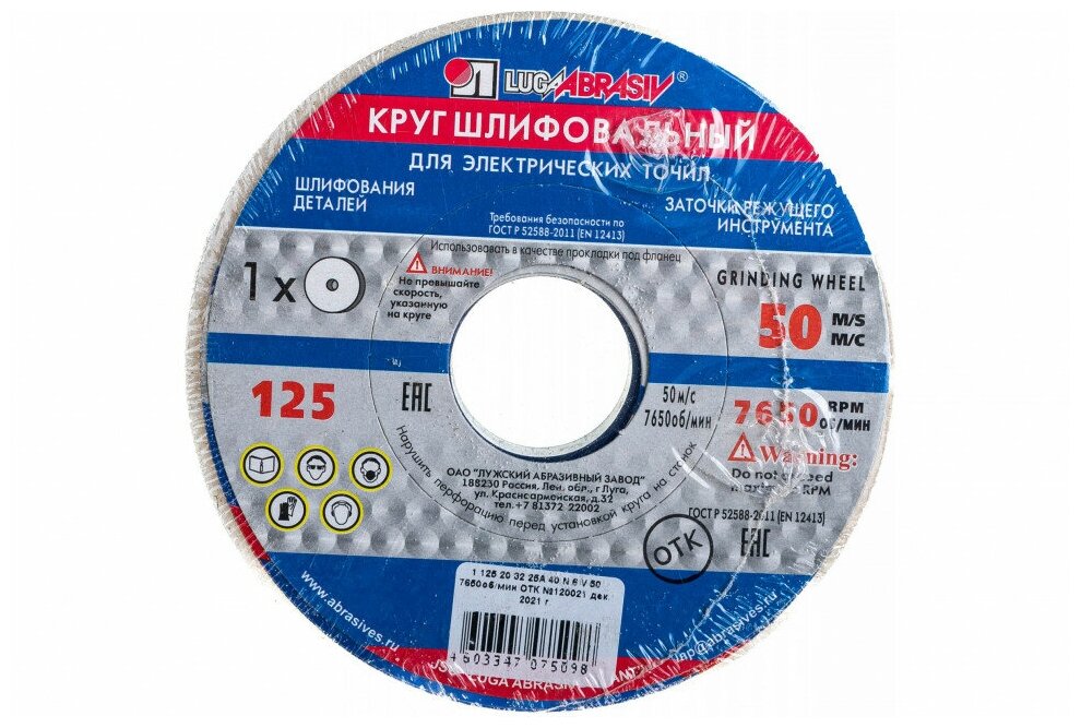 Круг шлифовальный, 125 х 20 х 32 мм, 25А, F40, (М, N) Россия