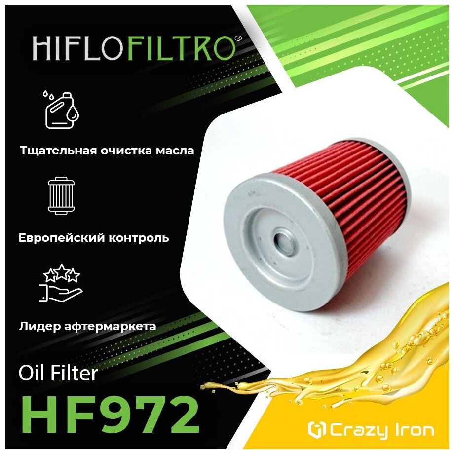 Фильтр масляный HF972