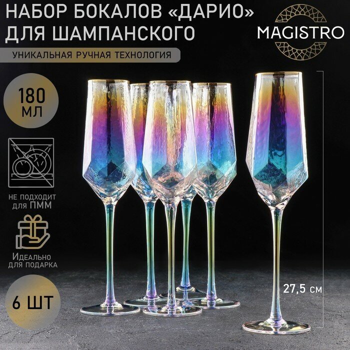 Magistro Набор бокалов из стекла для шампанского Magistro «Дарио», 180 мл, 7×27,5 см, 6 шт, цвет перламутровый