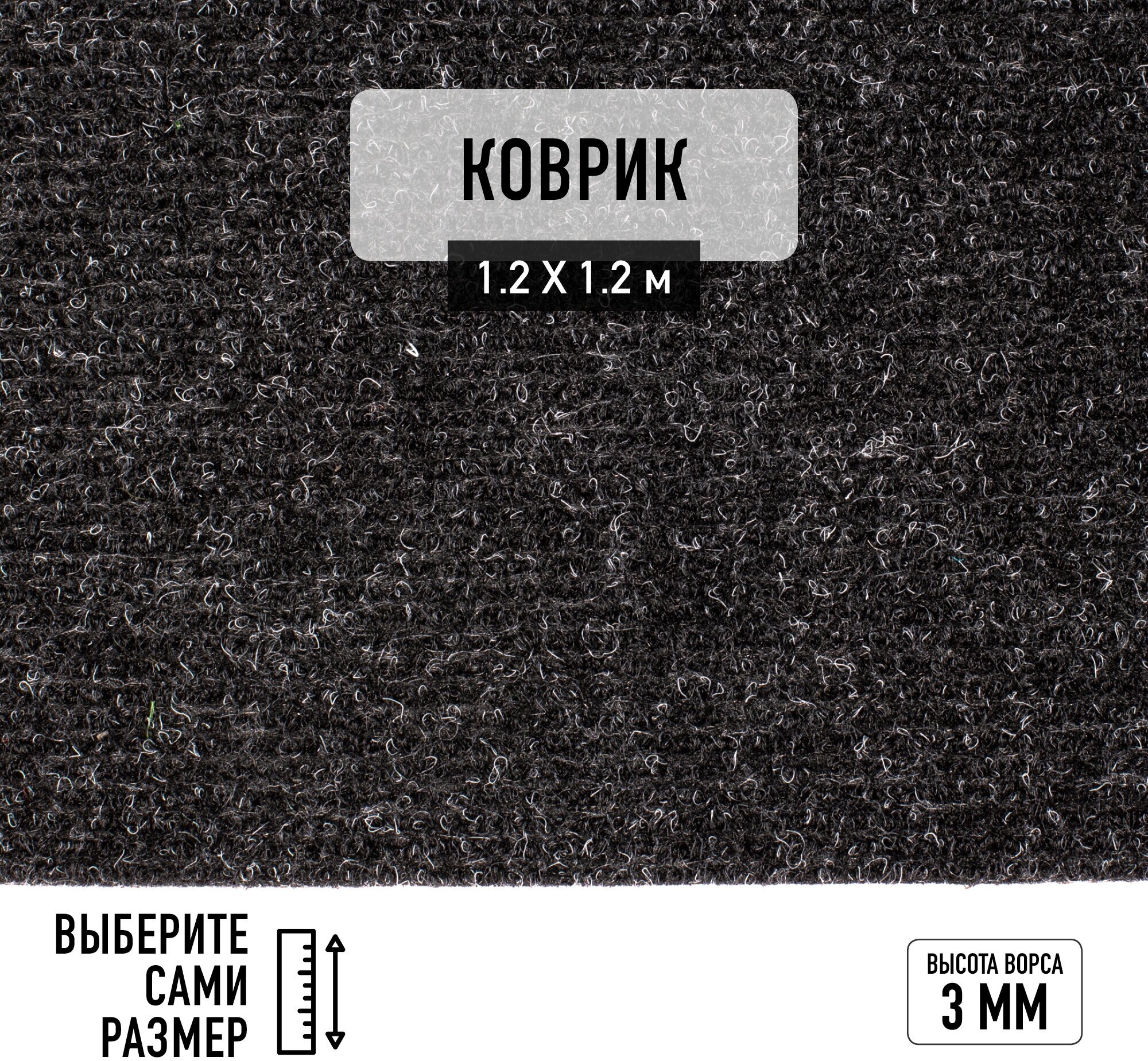 Иглопробивной коврик входной грязезащитный Betap "Dessert 78" на пол. Ковер черного цвета, размер 1,2х1,2м.