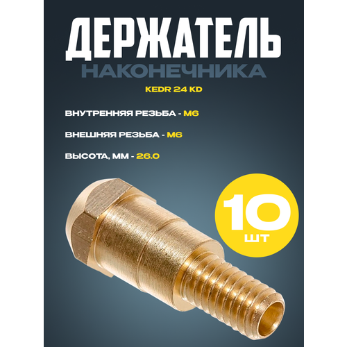 держатель наконечника top weld 24 kd 10 шт Держатель наконечника KEDR 24 KD (10 шт)